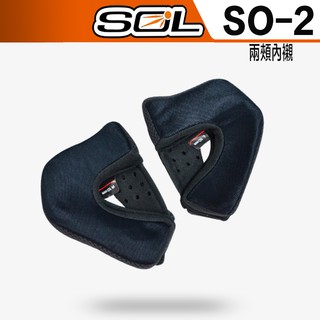 SOL SO-2 SO2 耳襯 兩頰內襯 耳罩 內襯 半罩 3/4 安全帽 原廠配件 安全帽｜23番 超商貨到付款