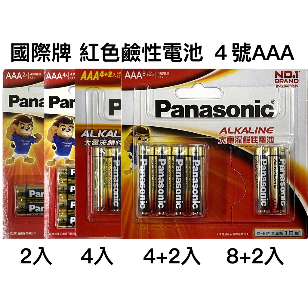 &lt;現貨&amp;蝦皮代開發票&gt; 國際牌 Panasonic 4號 AAA 大電流鹼性電池 國際 紅鹼 乾電池 鹼性電池 效期新