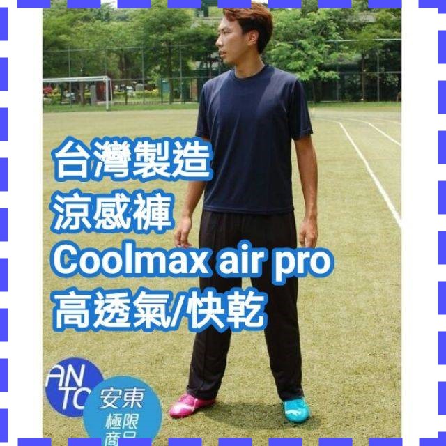 🇹🇼MIT長褲短褲慢跑褲Coolmax 飄飄褲 extreme長褲 涼感 吸濕快乾 台灣 慢跑短褲 安東機能商品