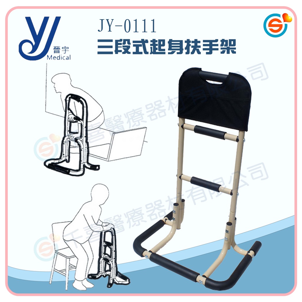 晉宇 JY-0111三段式起身扶手架 起身扶手床邊架 免工具安裝 鋁合金 輕巧型 附雙面置物袋