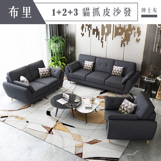 布里｜1+2+3 貓抓皮沙發-紳士灰-臺塑南亞貓抓皮【IKHOUSE】