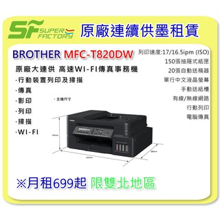 《SF 臺北八德店》租賃【印表機】BROTHER DCP-T820DW 雙面商用無線複合機