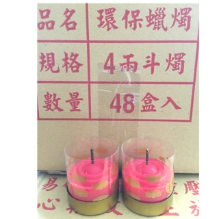 供燈最佳聖品～四兩環保香芯蠟燭 一箱48對入，一對可點8-12小時，一箱特惠1920元（含運）