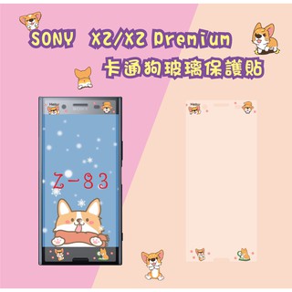 SONY XZ/XZ Premium卡通狗玻璃貼/保護貼另有各種品牌 型號齊全 XA/XA1/XA2/Z5/C5
