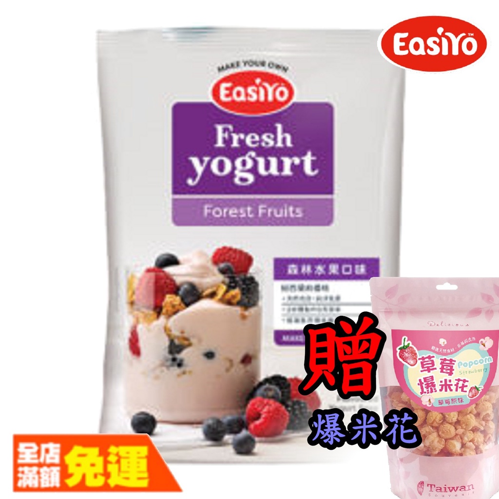 EasiYo 優格粉 紐西蘭優格粉 森林水果口味 【荼食點心鋪】【買7包贈爆米花*1】【可混搭】