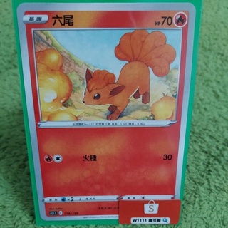 W1111 寶可夢🔍六尾 SCD 016/159 普卡 火屬性 PTCG 中文版 現貨