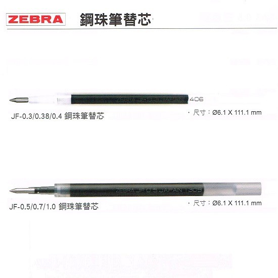 ZEBRA 鋼珠筆替芯 JF-0.3/JF-0.38/JF-0.4/JF-0.5/JF-0.7/JF-1.0-耕嶢工坊