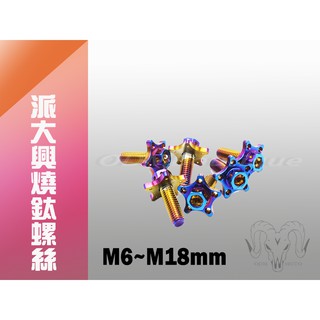 【ODM】星型 車牌螺絲 大頭螺絲 鍍鈦螺絲 彩鈦螺絲 車牌框 螺絲 KRV DRG 勁戰六代 BWS JETS 雷霆S