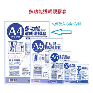 【含稅附發票】現貨多功能透明硬膠套A3 A4 A5 A6 A7 B8 透明檔案資料保護套硬質透明夾檔案夾收納文具