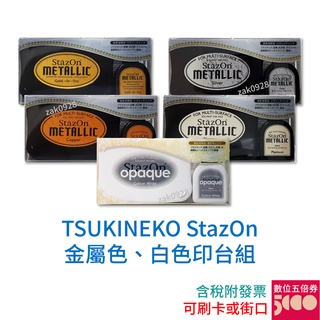【現貨】StazOn 白色印台 金屬色印台組 SZ110 SZ191 SZ192 1966384 SZ195 月貓