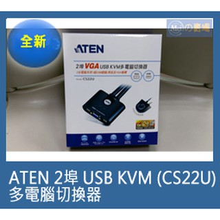 ATEN 2埠 (CS22U) USB KVM 多電腦切換器(全新未拆)