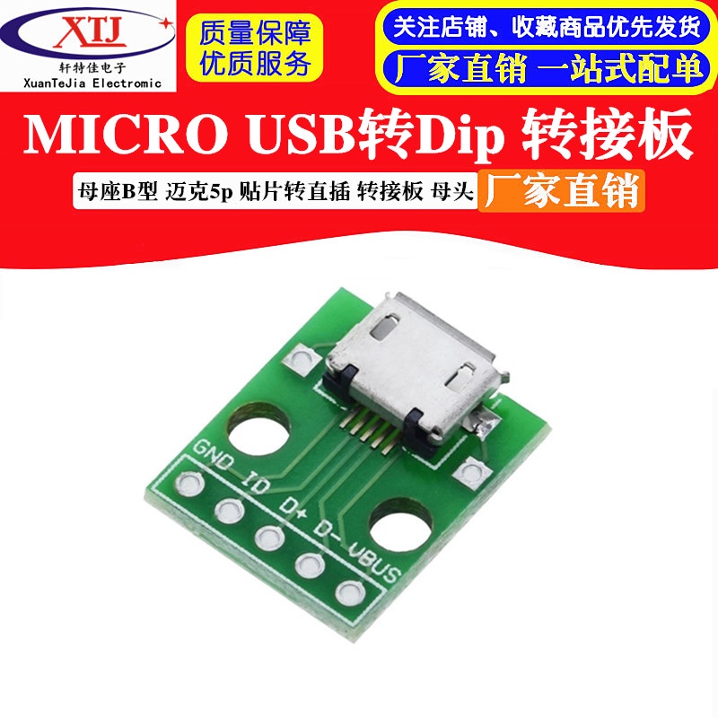 【量大價優】MICRO USB轉Dip 母座B型 邁克5p 貼片轉直插 轉接板 已焊接 母頭
