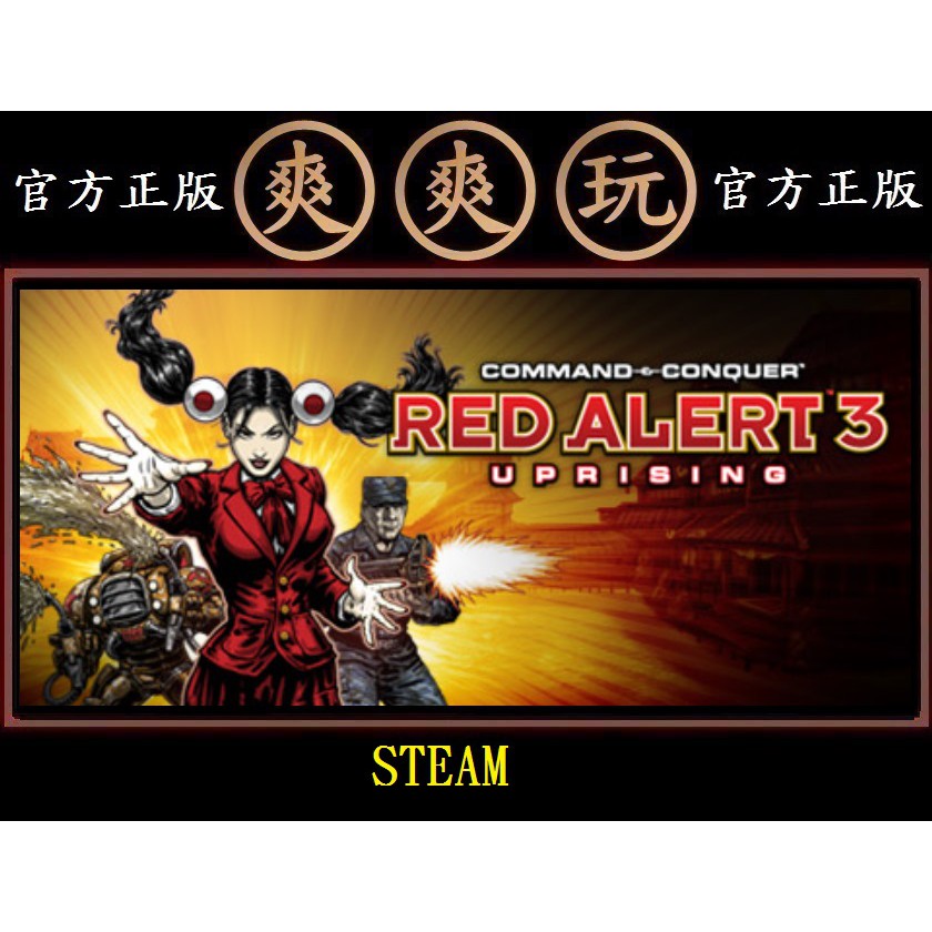 Pc版爽爽玩steam 紅色警戒3 起義時刻資料片command Conquer Red Alert 3 蝦皮購物