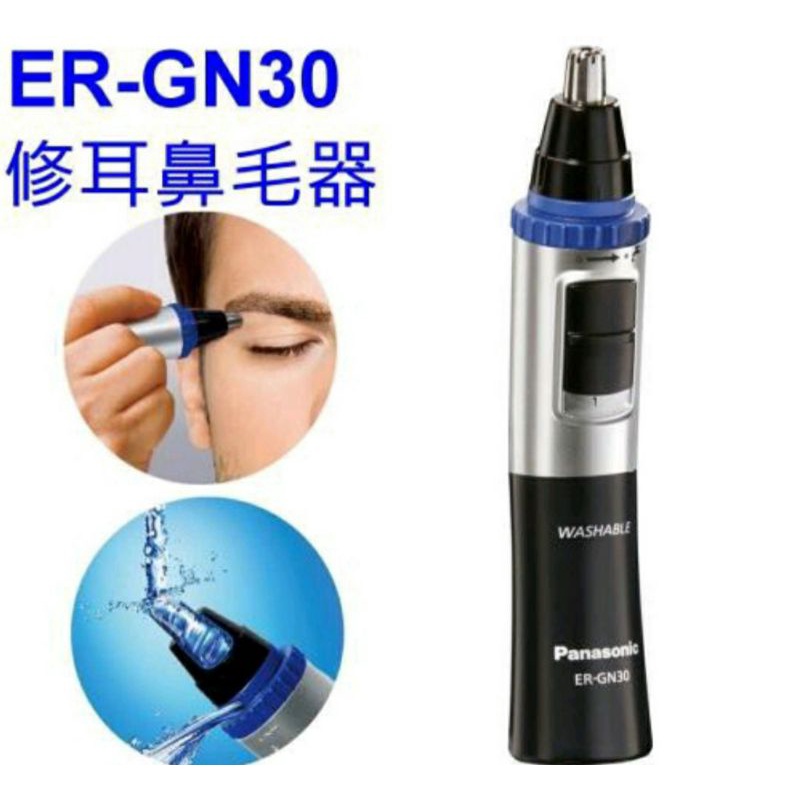 Panasonic 國際牌 修容/鼻毛器 ER-GN30(現貨1 快速出貨 超商取貨付款)
