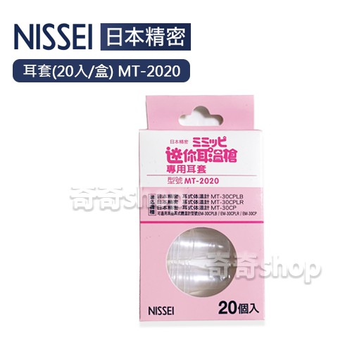 NISSEI 日本精密 迷你耳溫槍專用耳套 MT-2020 泰爾茂 咪寶