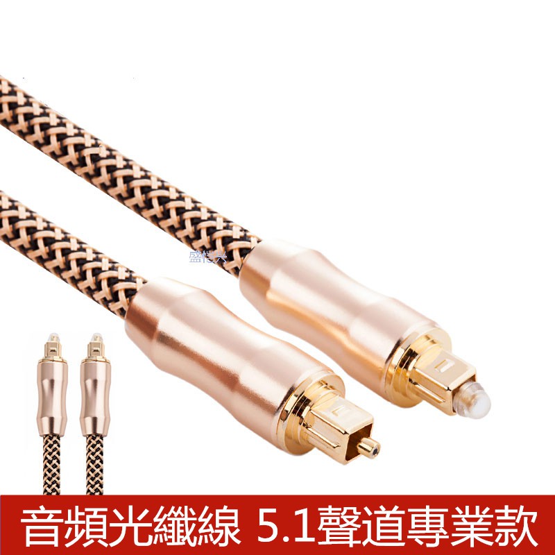 發燒級數位光纖線 OD6.0線徑 24K鍍金頭 Toslink (Optical) cable SPDIF