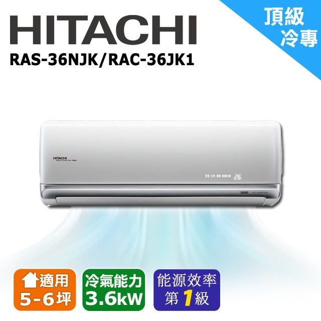 @惠增電器@日立HITACHI頂級型變頻單冷一對一冷氣RAS-36NJK/RAC-36JK1 適約5坪 1.3噸《退稅》