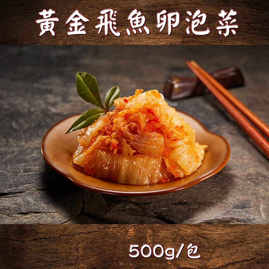 黃金飛魚卵泡菜 500g 包 蝦皮購物