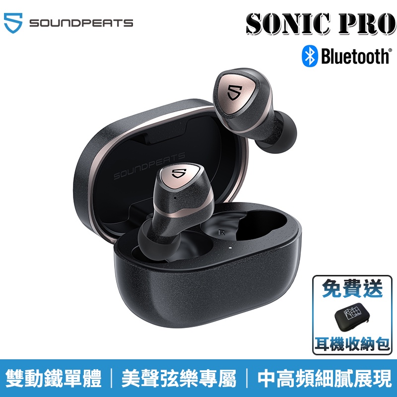 Soundpeats Sonic Pro 雙動鐵單體 優雅詮釋美聲曲風 中高頻細膩展現 無線耳機 藍牙耳機 送收納包