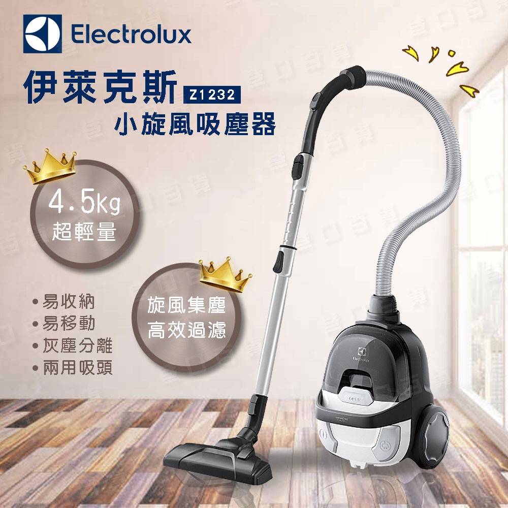 Electrolux 伊萊克斯小旋風吸塵器 Z1232 大吸力四層過濾高效集塵多種吸頭除塵蟎大容量免紙袋更換 蝦皮購物