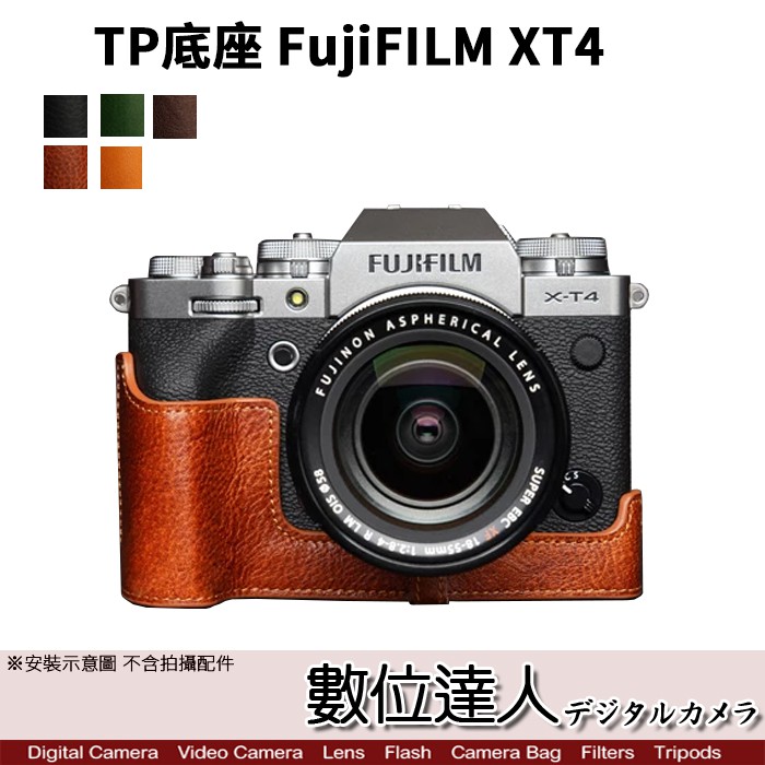 TP底座 FUJI X-T4 XT4 電池開孔底座 手工真皮底座 快拆電池 開底式 電池開口底座 相機皮套 數位達人