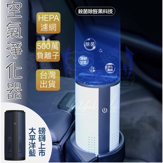 車用負離子空氣清淨機 有濾網 臭氧殺菌 去甲醛 USB充電型桌上清凈機 除異味 PM2.5空氣淨化器 U12 交換禮物