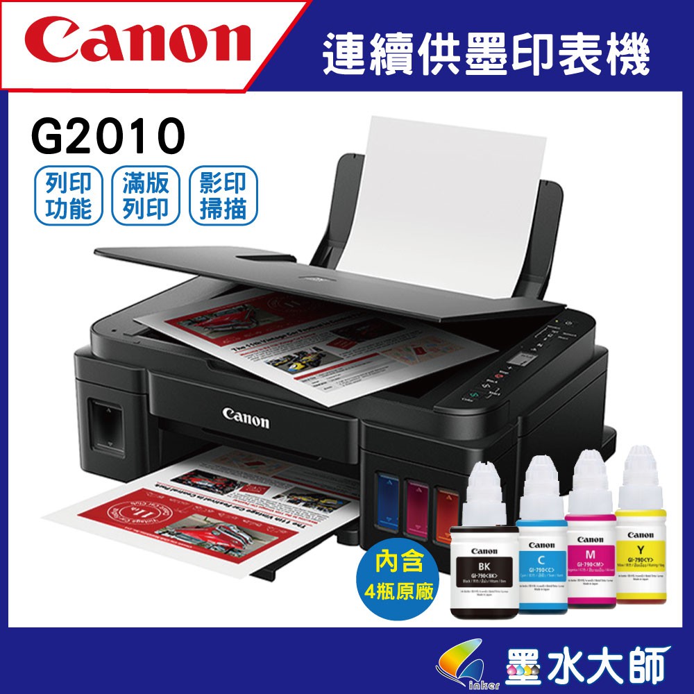 Canon 原廠連續供墨 G2010彩色/列印功/影印/掃描功能►內含GI-790原廠墨水4色►另有G1010