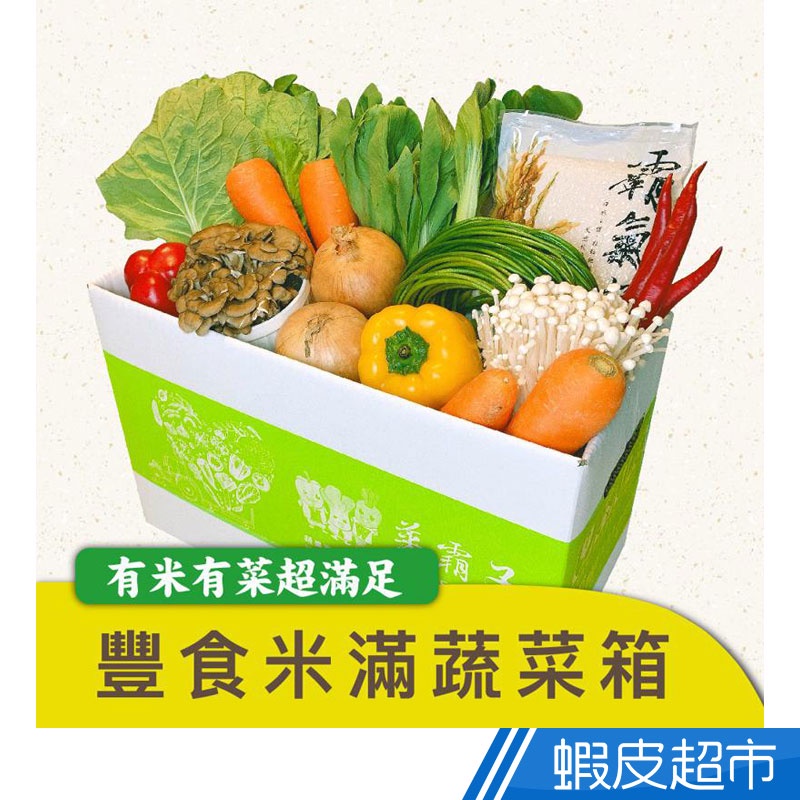 菜霸子 豐食米滿蔬菜箱(隨機組合)白米蔬菜新鮮送到家(約3kg)廠商直送