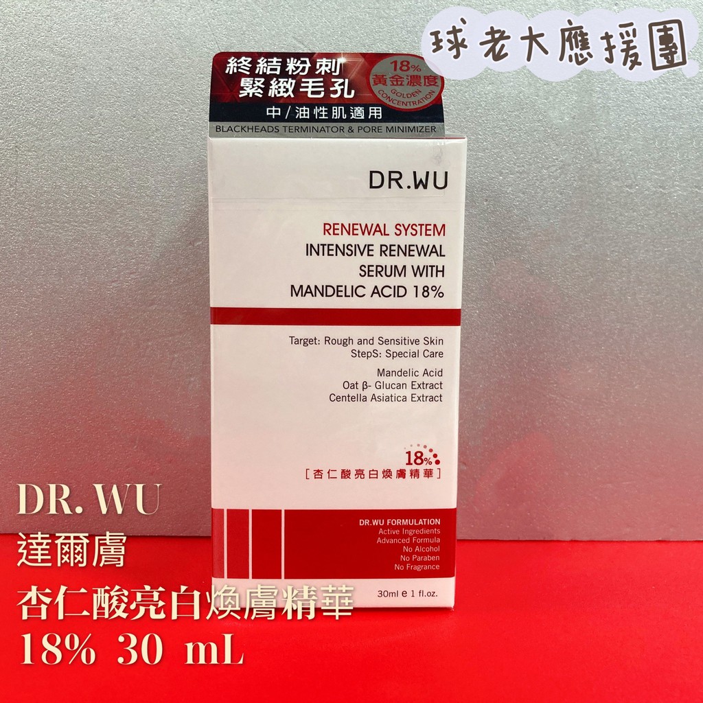 [球老大應援團] DR.WU 達爾膚 杏仁酸亮白煥膚精華 18% 30mL 效期 2025後 (可積點)