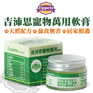 ~Petroyal~Zippets吉沛思寵物萬用軟膏15g~