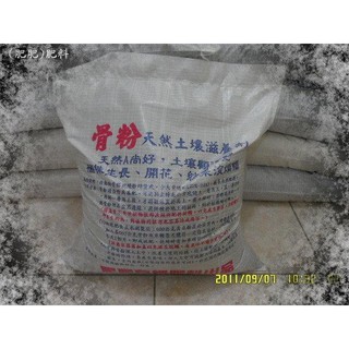 肥肥 111 園藝資材 骨粉 公斤裝 粉狀 買5送1 土壤基肥及農業發酵液肥原料 蝦皮購物