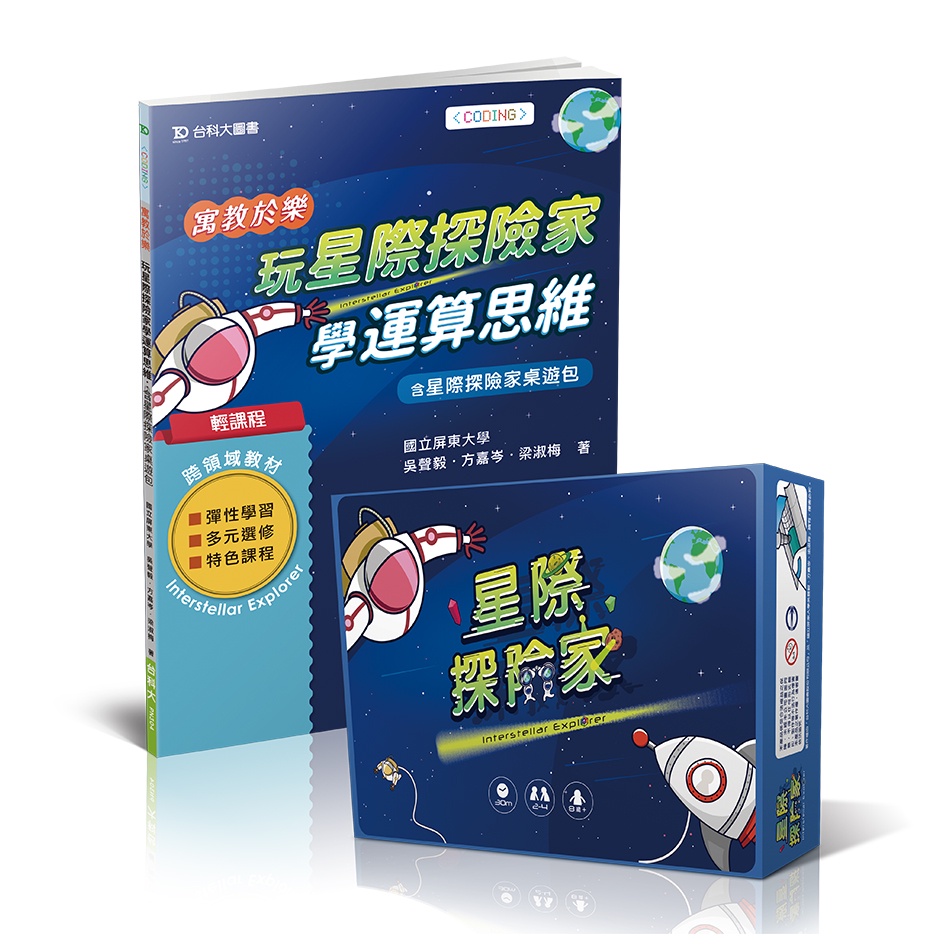 【台科大圖書】寓教於樂 玩星際探險家學運算思維：含星際探險家桌遊包│STEM 教育