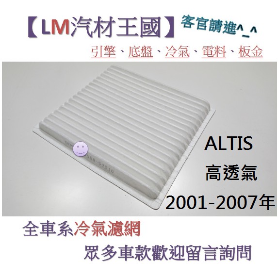 【LM汽材王國】冷氣濾網 ALTIS 高透氣 2001-2007年 冷氣芯 空調濾網 冷氣濾芯 TOYOTA 豐田