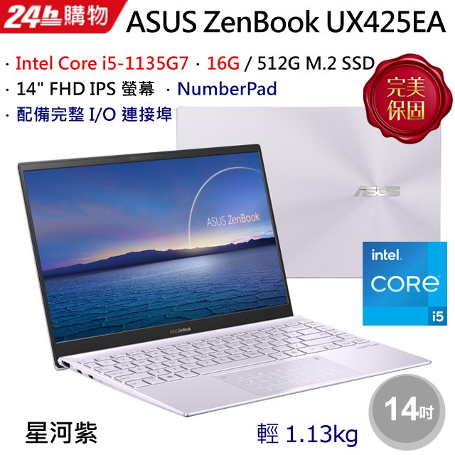 ASUS ZenBook 14 UX425EA 0142  i5-1135G7 星河紫【私聊底價☆全省提貨】