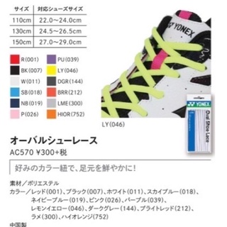 (預購)日本代購 YONEX YY 羽球鞋帶 網球鞋帶 AC570 球鞋彩色鞋帶 顏色鞋帶 JP版 日本境內版