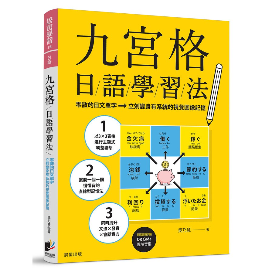 九宮格日語學習法：零散的日文單字，立刻變身有系統的視覺圖像記憶(附隨掃即聽QR Code 雲端音檔)(吳乃慧) 墊腳石購物網