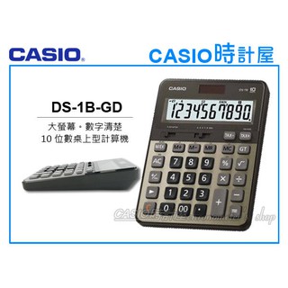 時計屋 CASIO 卡西歐 DS-1B-GD 商用計算機 10位數 金色 大螢幕 雙電源 稅率計算 GT加總 K值