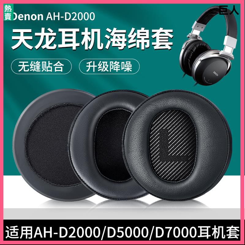 【現貨】天龍DENON AH- D2000耳罩 D9200耳罩 D5000耳罩 D7000耳機套 海綿套 耳罩 耳套配件