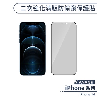 【ANANK】iPhone 14 二次強化滿版防偷窺保護貼 保護膜 玻璃貼 防窺保護 鋼化玻璃