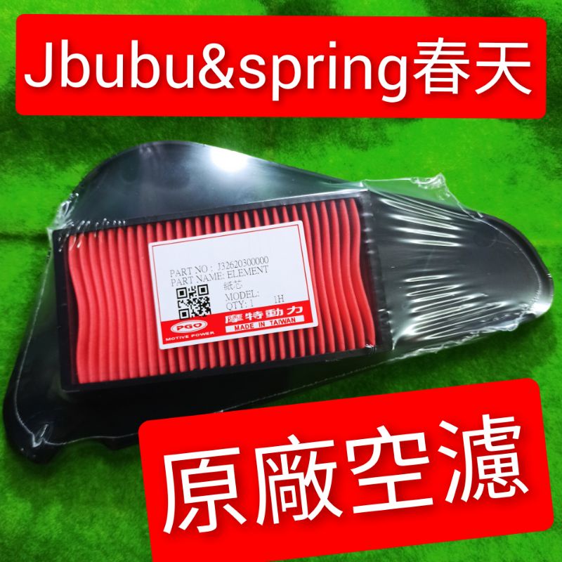 PGO摩特動力 JBubu 原廠 空濾 spring 春天 空濾 空氣濾清器 Jbubu new jbubu Jbubu