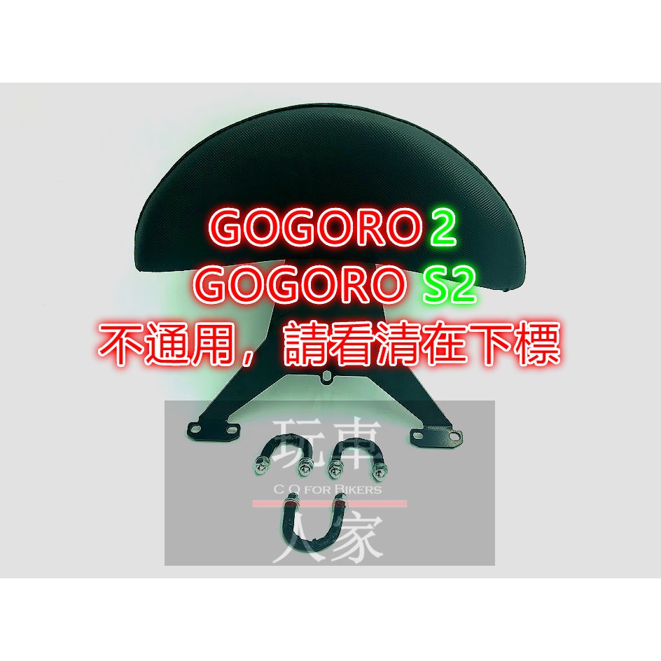 【玩車人家】GOGORO 2 S2 小饅頭 饅頭 靠背 後靠背 後扶手 扶手 半月型 半月型靠背 半月型饅頭