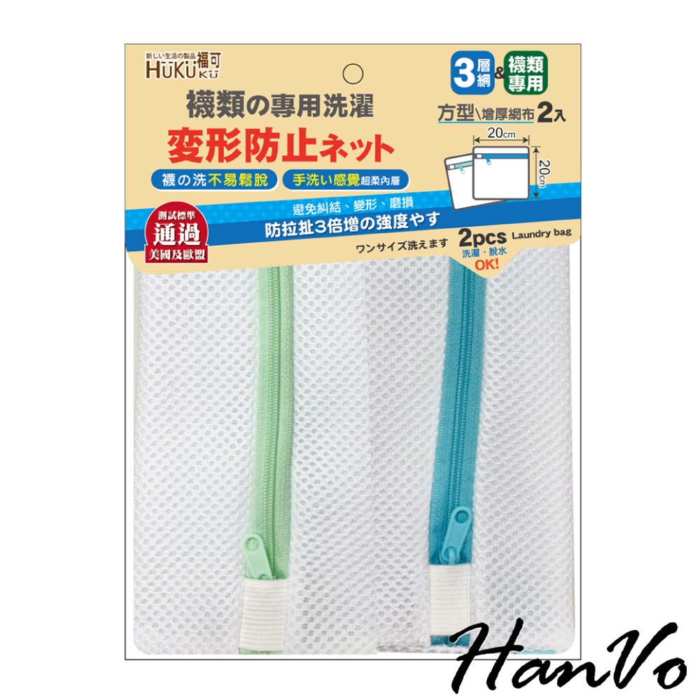 【HanVo】HUKUKU福可 防變形護襪洗濯袋 2入 洗衣袋 襪子專用 洗衣用品 居家用品 生活用品 A1040