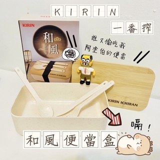 【麒麟】 KIRIN 一番搾 和風便當盒 ㄧ入裝 週邊商品