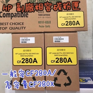 全新公司貨 HP CF280A/CF280X相容環保碳粉匣 適用M401n/M401dn/M425dn/M425dw