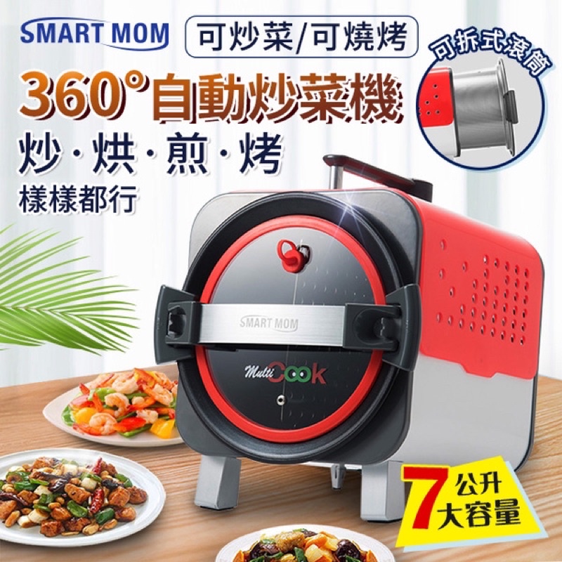 SMART MOM韓國旗艦款 全功能智慧烹飪機/炒菜機器人