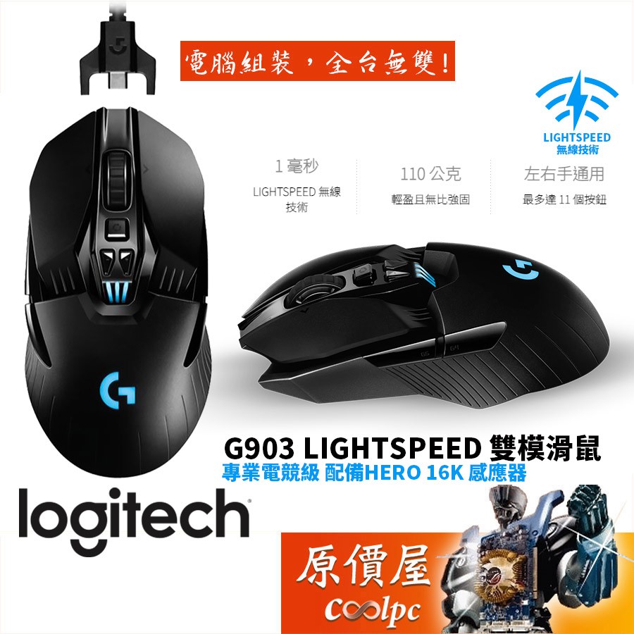 Logitech羅技g903 Lightspeed 雙模滑鼠 有線 無線 滑鼠 原價屋 活動贈 蝦皮購物
