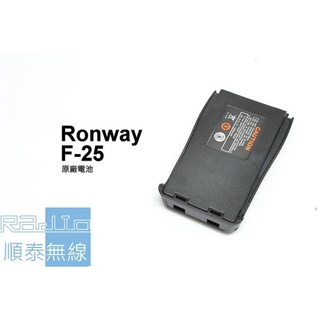 『光華順泰無線』 RONWAY隆威 F-25 電池 原廠 無線電 對講機 F25 C16 BF888s 1500mAH