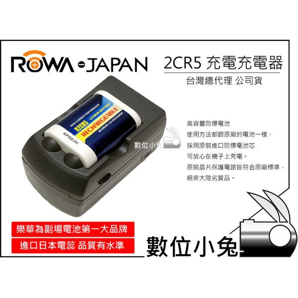 ROWA 2CR5 電池+充電器  充電電池 R2CR5 R-2CR5