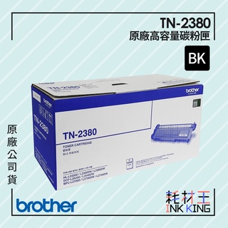 Brother TN-2380 原廠高容量黑色碳粉匣 公司貨 現貨 適用HL-L2320D/DCP-L2540DW