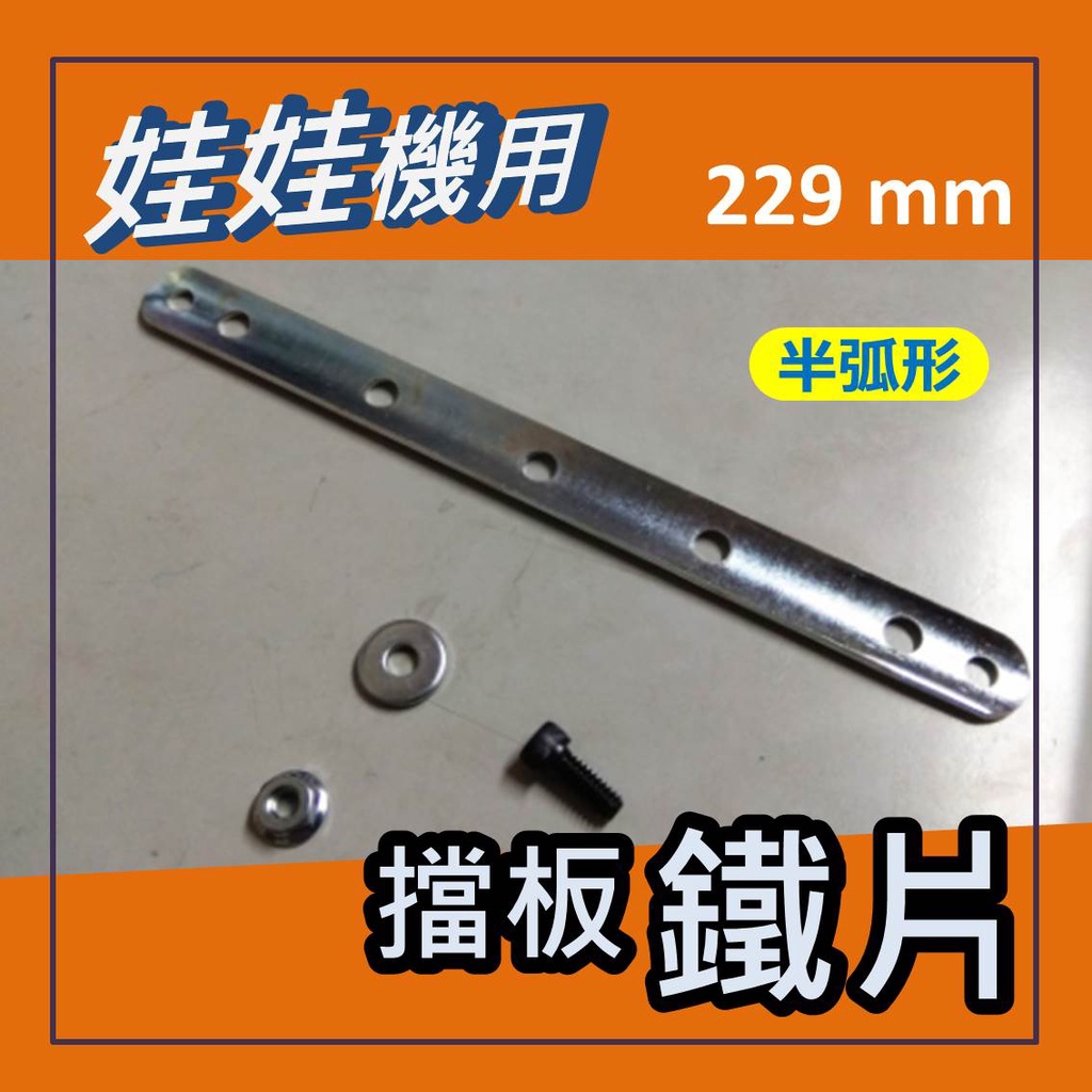 娃娃機專用 擋板鐵片配件 =&gt;半弧型 調整型 長鐵片 厚度2.3mm 長度229mm * 寛度20mm , 送螺絲組件